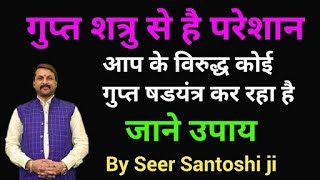 गुप्त शत्रु परेशान कर रहा है तो | गुप्त षड़यंत्र | Enemy | Best Remedy | upay | Santoshi ji