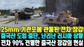 25mm 기관포에 관통된 전차 장갑,  중국산 도입 중단, 난리난 러시아 상황 |  전차 90% 전멸한 중국산 장갑의 현실