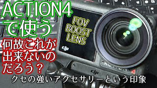 【何故これを搭載しない？】超広角は楽しい！【DJI OSMO ACTION4、FOV BOOST LENS】1204日