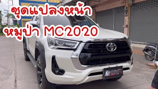 แปลงหน้ารีโว้ ปี2015 เป็น หมูป่าMC2020