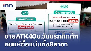 ขายATK40บ.วันแรกคึกคักคนแห่ซื้อแน่นทั้ง8สาขา