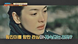 시대의 금기를 넘어 운명을 개척한 황진이, 오랜 시간 동안 사랑받는 중..! 방구석1열(movieroom) 175회 | JTBC 211003 방송