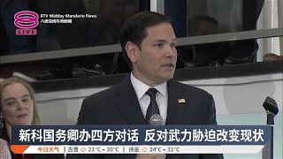 新科国务卿办四方对话 反对武力胁迫改变现状【2025.01.22 八度空间午间新闻】