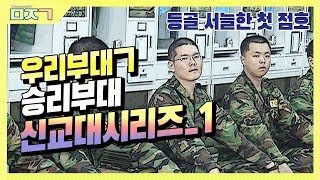 [신나군] 10년 전 승리부대 신교대 시리즈 1탄_등골 서늘한 첫 점호