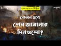 কেমন হবে শেষ জামানার দিনগুলো? ┇ শেষ জামানা সিরিজ - পর্ব ২┇ THE FINAL DAYS