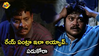 రేయ్ ఏంట్రా ఇలా అయ్యావ్ ..పడుకోరా | Getup Srinu Latest Chikati Bangla Movie Scenes | TVNXT