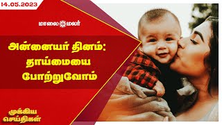 அன்னையர் தினம்: தாய்மையை போற்றுவோம் | Maalaimalar