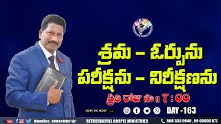 🔴#LIVE || శ్రమ - ఓర్పును  పరీక్షను - నిరీక్షణను || 02 NOV  2020 || LIVE STREAM