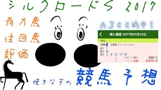 焼きなすの競馬予想 シルクロードS 2017 注目馬評価