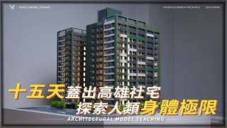 絕美高雄社宅，這十五天到底是蓋建築模型？還是實測身體的極限值！｜模型製作全紀錄