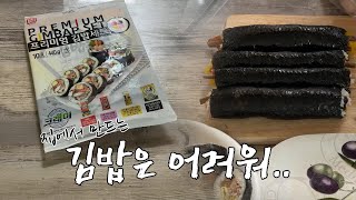 집에서 만드는 김밥 만들기는 어려워 간단하고 쉬울 줄 알았는데..