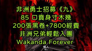 一拳超人-非洲勇士招募《九》85口賁身寸木幾｜200張黑卷+7800經費，非洲兄弟輕鬆入團，Wakanda Forever