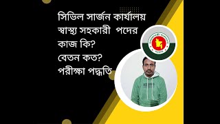 স্বাস্থ্য সহকারী নিয়োগ পরীক্ষার পদ্ধতি। বেতন ও  কাজ। job darbar bd