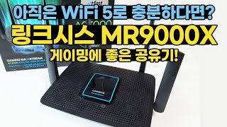 게이밍 최적화 인터넷 공유기! LINKSYS MR9000X!