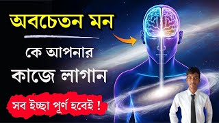 অবচেতন মন কীভাবে আমাদের মধ্যে কাজ করে?How To Activate Subconscious Mind Power | Success Never End।