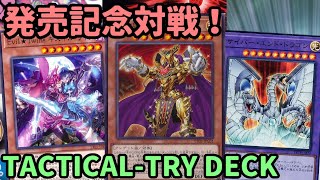 【#遊戯王】祝TACTICAL-TRY DECKデッキ発売！そのまま楽しめる最高の商品で遊びます！