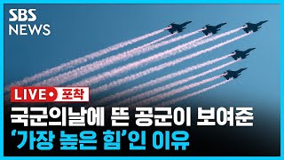 대한민국을 지키는 가장 높은 힘이란 이런 것이다 (라이브포착) / SBS