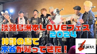 淡路島洲本LOVEフェス　横道坊主セッションで木谷秀久・林田正樹が降臨！