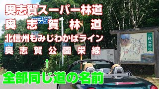 【コペンセロ】奥志賀林道から秋山郷へ【林道ドライブ】