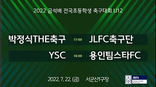 [2022금석배초등U12] 박정식THE축구 vs JLFC축구단 / YSC vs 용인팀스타FC