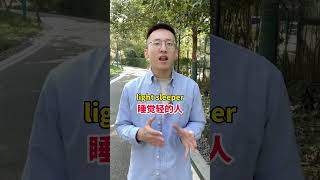 Episode22 关于“睡觉”的各种英语表达 #英语  #英语单词  #地道英语口语表达