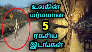 உலகில் உள்ள மர்மமான 5 ரகசிய இடங்கள்! | secret regions of the world |NEW ULTIMATE|mysterious places