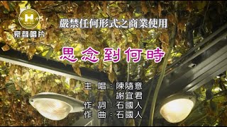 陳隨意-思念到何時【KTV導唱字幕】1080p HD