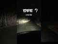 चकवा 😱 ghost horrorstories shorts ytshorts kokan viralvideo maharashtra