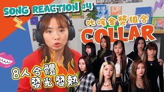 【 KiKi‘s MusicCorner】叱咤金獎組合🏆金獎COLLAR｜8人合體發光發熱🌟✨｜ Song Reaction #4 ｜2022年度叱咤樂壇流行榜頒獎典禮