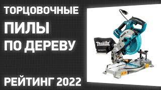 ТОП—7.  Лучшие торцовочные пилы по дереву. Рейтинг 2022 года!