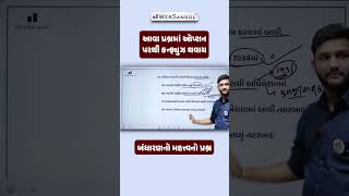 પરીક્ષામાં આવા પ્રશ્નમાં ઓપ્શન પરથી કન્ફ્યુઝ ના થતાં #indianpolity #gujaratpolicebharati #gpsc