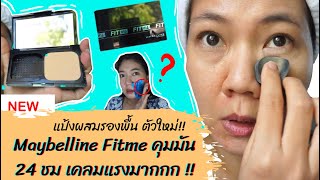 รีวิว แป้งผสมรองพื้น Maybelline Fit me | คุมมัน 24 ชม เคลมแรงงง ‼️ | ทดสอบ 9 ชม (ผิวผสม)