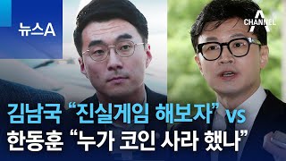 김남국 “진실게임 해보자” vs 한동훈 “누가 코인 사라 했나” | 뉴스A