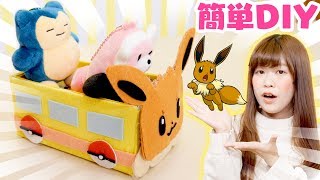 【簡単DIY】お菓子の箱をリメイク！ポケモンの人形のバスを100均の材料で作ってみた！【手作り】