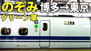 （２）【鹿児島-東京 新幹線】（△6200円で）のぞみ34号 全区間グリーン車５時間乗りとおし