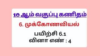 10th maths tamil medium chapter 6 | exercise 6.1 sum 4 | முக்கோணவியல் | 10th maths