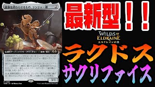 【MTGアリーナ】環境にぶっ刺さり！？相変わらずのねちねち戦法が強すぎた「ラクドスサクリファイス」｜スタンダード【エルドレインの森】BO1