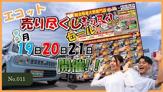 エコット売り尽くしセール8月19日〜21日に開催！！