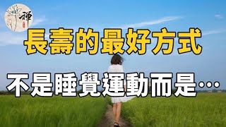 佛禪：世界上最好的長壽養生方法，不是睡覺，也不是運動，那是什麼？ |收藏起來慢慢看