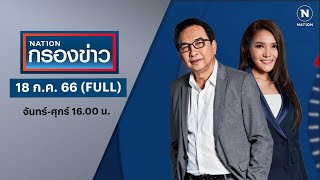 เนชั่นกรองข่าว | 18 ก.ค. 66 | FULL | NationTV22