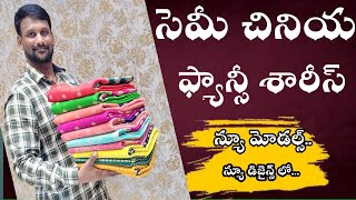 💕సెమీ చినియ ఫ్యాన్సీ శారీస్ | న్యూ మోడల్స్... | న్యూ డిజైన్స్ లో... |MEGHANASILKS CHIRALA