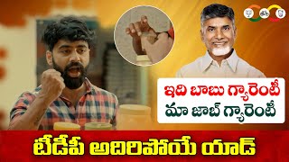 ఇది బాబు గ్యారెంటీ మా జాబ్ గ్యారెంటీ | TDP Excellent Advertisement | AP Politics | TV 24 Studio