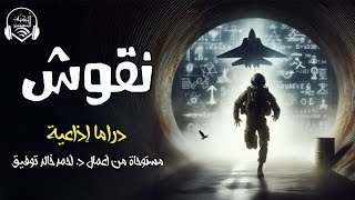 نقوش -  دراما إذاعية - د.أحمد خالد توفيق - الكتاب المسموع دراما