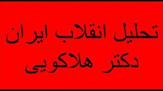 تحلیل انقلاب ایران - دکتر فرهنگ هلاکویی