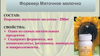 Маточное молочко Форевер. Иммунитет. Здоровье.