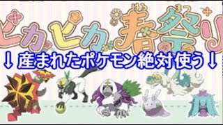 「ピカピカ春祭り」で貰ったタマゴから産まれたポケモン使って対戦した結果…【ポケモン サン ムーンS3-2】