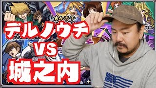 【モンスト】城之内狙いでデルノウチが遊戯王ガチャを引いていくぅ！！【遊☆戯☆王デュエルモンスターズ×モンストコラボ】【デルチャンネル】