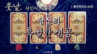 [타로카드] ‘훗날, 타인의 눈에 비칠 당신의 특별한 성공.’ {:‘물리학자의 조언}’