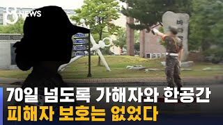 70일 넘도록 가해자와 한공간…피해자 보호는 없었다 / SBS