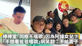 棒棒堂「同框不唱歌」因為阿緯女兒？　「不想看爸爸唱跳」網友笑翻：不給面子｜鏡速報 #鏡新聞